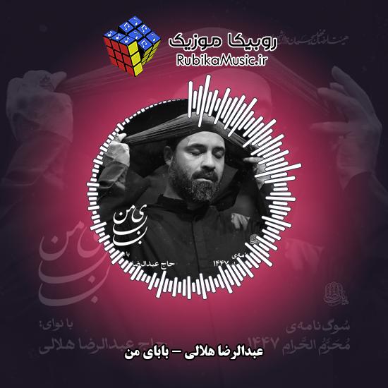 دانلود نماهنگ عبدالرضا هلالی بابای من 3 دانلود نماهنگ بابای من عبدالرضا هلالی